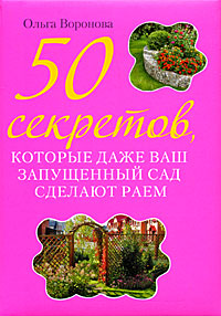 Ольга Воронова - «50 секретов, которые даже ваш запущенный сад сделают раем»