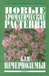 Ю. Н. Горбунов, Е. О. Горбунова, Е. П. Воронина - «Новые ароматические растения для Нечерноземья»