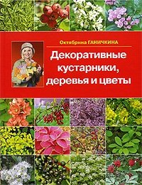 Октябрина Ганичкина - «Декоративные кустарники, деревья и цветы»