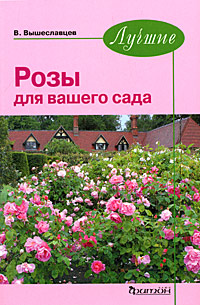 В. Вышеславцев - «Лучшие розы для вашего сада»