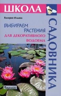 Валерия Ильина - «Выбираем растения для декоративного водоема»