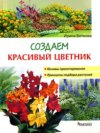 Ирина Бочкова - «Создаем красивый цветник. Принципы подбора растений. Основы проектирования»