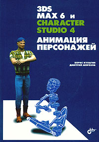 Дмитрий Морозов, Борис Кулагин - «3ds max 6 и character studio 4. Анимация персонажей (+ CD-ROM)»
