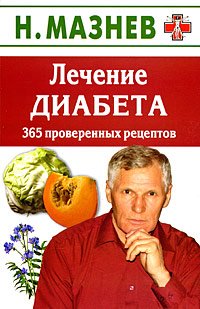Н. Мазнев - «Лечение диабета. 365 проверенных рецептов»