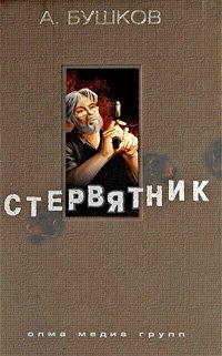 Александр Бушков - «Стервятник»
