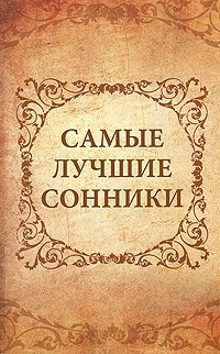 О. В. Кондратьева - «Самые лучшие сонники»