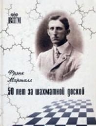 Фрэнк Маршалл - «50 лет за шахматной доской»