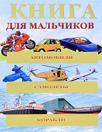 Крис Окслейд, Адам Хибберт, Джеймс Пикеринг - «Автомобили. Самолеты. Корабли. Энциклопедия для мальчиков»