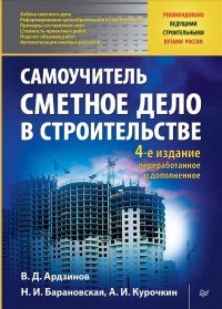 В. Ардзинов, Н. Барановская, А. Курочкин - «Сметное дело в строительстве. Самоучитель»
