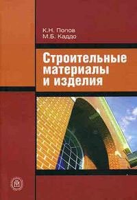 К. Н. Попов, М. Б. Каддо - «Строительные материалы и изделия»