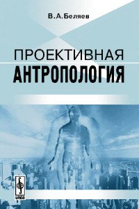 В. А. Беляев - «Проективная антропология»