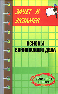 Д. А. Шевчук - «Основы банковского дела. Конспект лекций»