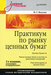 М. Г. Янукян - «Практикум по рынку ценных бумаг»