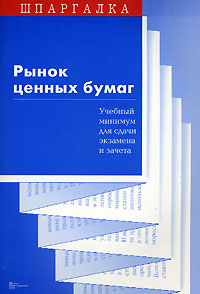 Л. С. Ларина, С. В. Сергеев - «Рынок ценных бумаг. Учебный минимум»