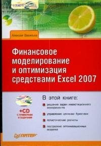 Алексей Васильев - «Финансовое моделирование и оптимизация средствами Excel 2007 (+ CD-ROM)»