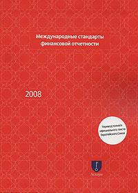 Международные стандарты финансовой отчетности 2008