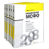 - «Применение МСФО (комплект из 5 книг)»