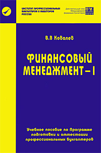 В. В. Ковалев - «Финансовый менеджмент-1»