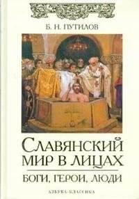 Б. Н. Путилов - «Славянский мир в лицах. Боги, герои, люди»