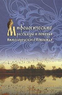 Мифологические рассказы и поверья Нижегородского Поволжья