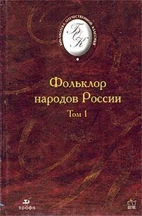 Фольклор народов России. В 2 томах. Т. 1