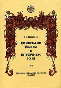 Архангельские былины и исторические песни, собранные А. Д. Григорьевым. В 3 томах. Том 2