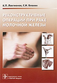 К. П. Лактионов, С. Н. Блохин - «Реконструктивные операции при раке молочной железы»