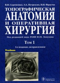 Топографическая анатомия и оперативная хирургия. В 2 томах. Том 1