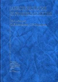 Анестезиология и реаниматология: Учебник (под ред. Малышева В.Д., Свиридова С.В.)