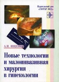 А. И. Ищенко - «Новые технологии и малоинвазивная хирургия в гинекологии»