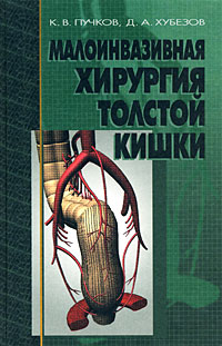 К. В. Пучков, Д. А. Хубезов - «Малоинвазивная хирургия толстой кишки»