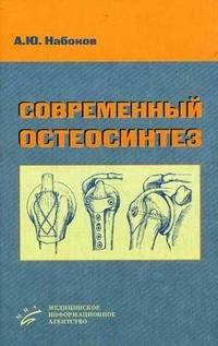 А. Ю. Набоков - «Современный остеосинтез»