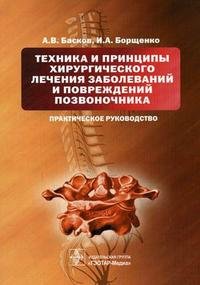 А. В. Басков, И. А. Борщенко - «Техника и принципы хирургического лечения заболеваний и повреждений позвоночника»