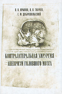 В. В. Крылов, В. В. Ткачев, Г. Ф. Добровольский - «Контралатеральная хирургия аневризм головного мозга»