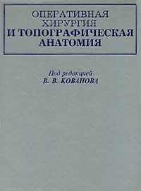 Под редакцией В. В. Кованова - «Оперативная хирургия и топографическая анатомия»