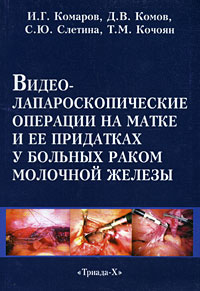 И. Г. Комаров, Д. В. Комов, С. Ю. Слетина - «Видео-лапароскопические операции на матке и ее придатках у больных раком молочной железы»