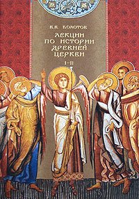 В. В. Болотов - «Лекции по истории древней Церкви. В 4 томах. Том 1-2»