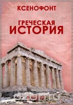 Греческая история