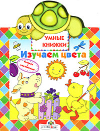 О. Александрова - «Изучаем цвета. Книжка с наклейками»
