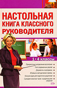 И. С. Артюхова - «Настольная книга классного руководителя. 1-4 классы»