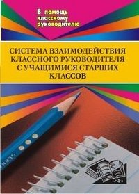 А. А. Литвинова - «Система взаимодействия классного руководителя с учащимися старших классов»