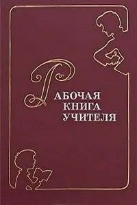 А. Б. Малюшкин - «Рабочая книга учителя»