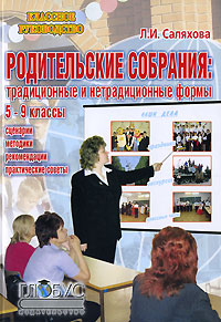 Л. И. Саляхова - «Родительские собрания. Традиционные и нетрадиционные формы. 5-9 классы»