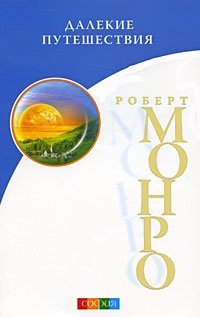 Роберт Монро - «Далекие путешествия»