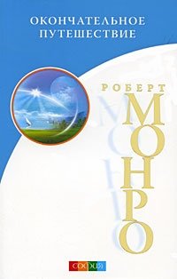 Роберт Монро - «Окончательное путешествие»