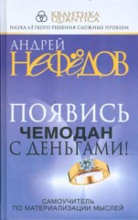 Андрей Нефедов - «Появись чемодан с деньгами! Самоучитель по материализации мыслей»