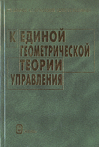 А. В. Бабичев, А. Г. Бутковский, Сеппо Похьолайнен - «К единой геометрической теории управления»