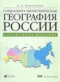 Социально-экономическая география России. Справочное пособие