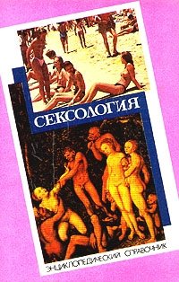  - «Сексология. Энциклопедический справочник»
