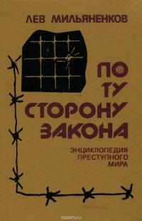Лев Мильяненков - «По ту сторону закона. Энциклопедия преступного мира»